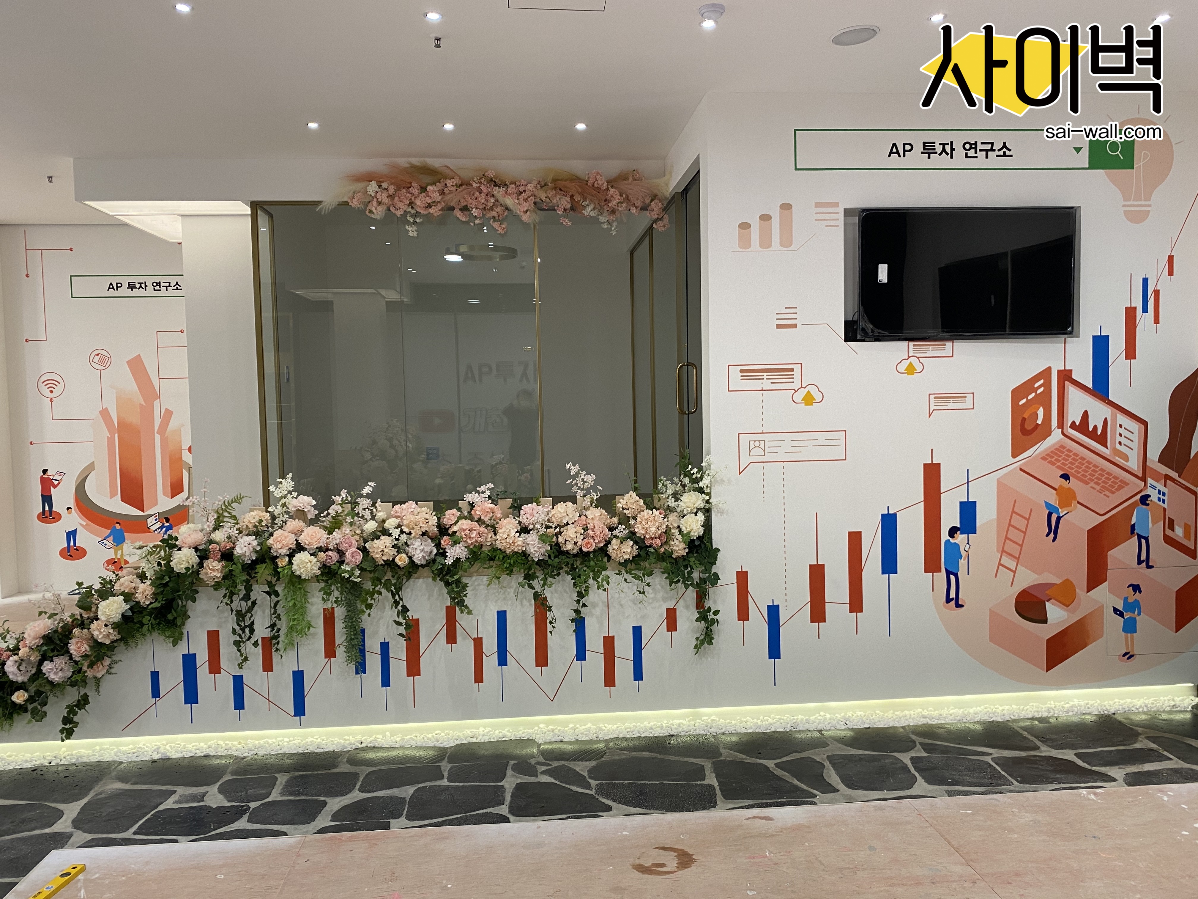 AP투자연구소 벽화 벽화 시공 사진 5